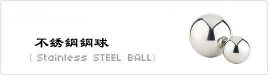 不锈钢球